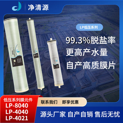 反渗透RO通用低压膜LP404080404寸8寸工业膜纯水设备膜片厂家批发
