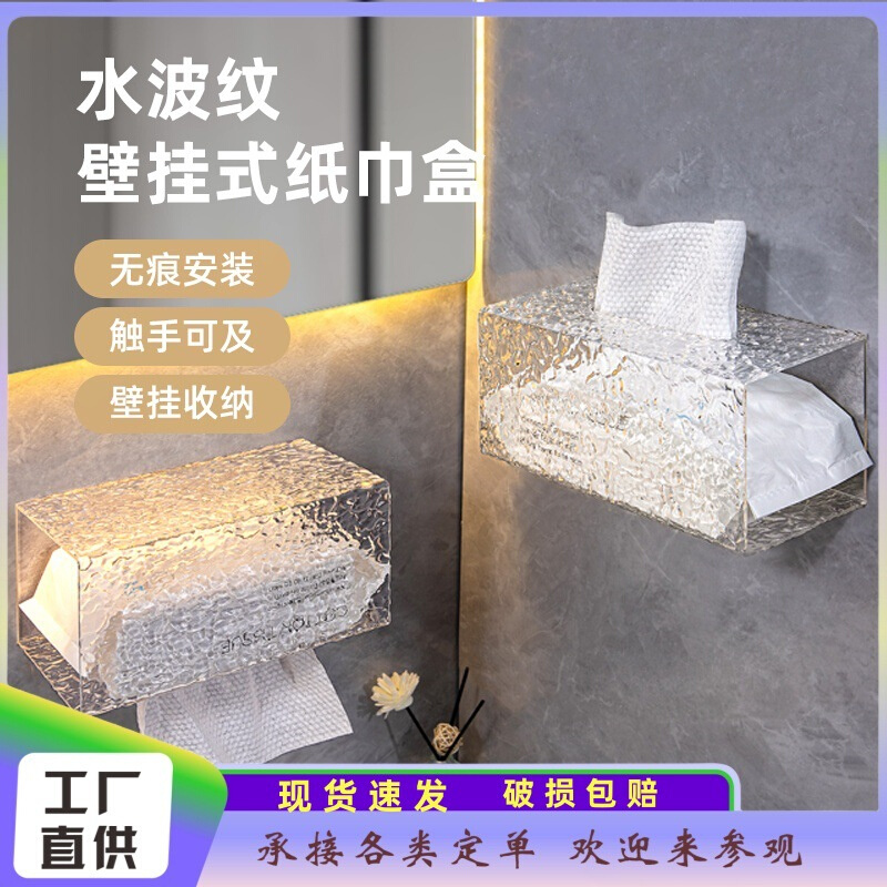 抽纸巾盒亚克力透明水波纹挂壁收纳盒卫生间免打孔手机置物架