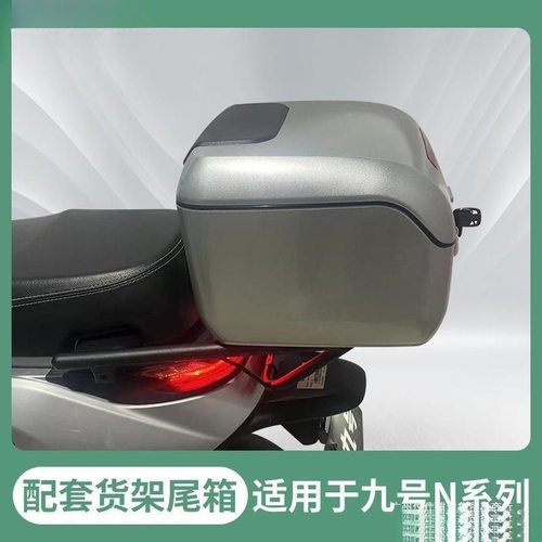 九号电动车N70/N90/N80/N200后货架尾架后备箱支架尾箱储物箱配件