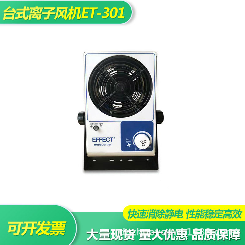 台式离子风机工业静电消除器ET-301负离子静电除尘除静电离子风扇