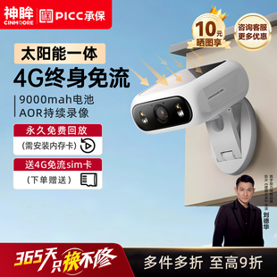 神眸BC7太阳能一体监控摄像头4G免流室外智能夜视高清无线免插电