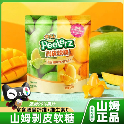 山姆剥皮软糖芒果Peelerz高端水果果汁糖果零食会员超市正品代购