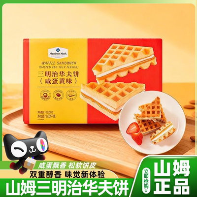 山姆三明治华夫饼干咸蛋黄味蛋糕零食独立小包装会员超市正品代购