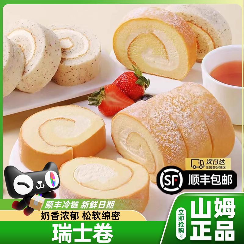 山姆瑞士卷8个装会员超市同款原味伯爵双拼动物奶油即食糕点顺丰