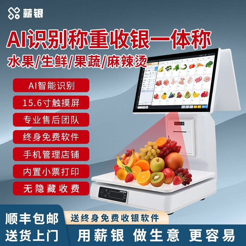 AI智能识别一体秤称重收