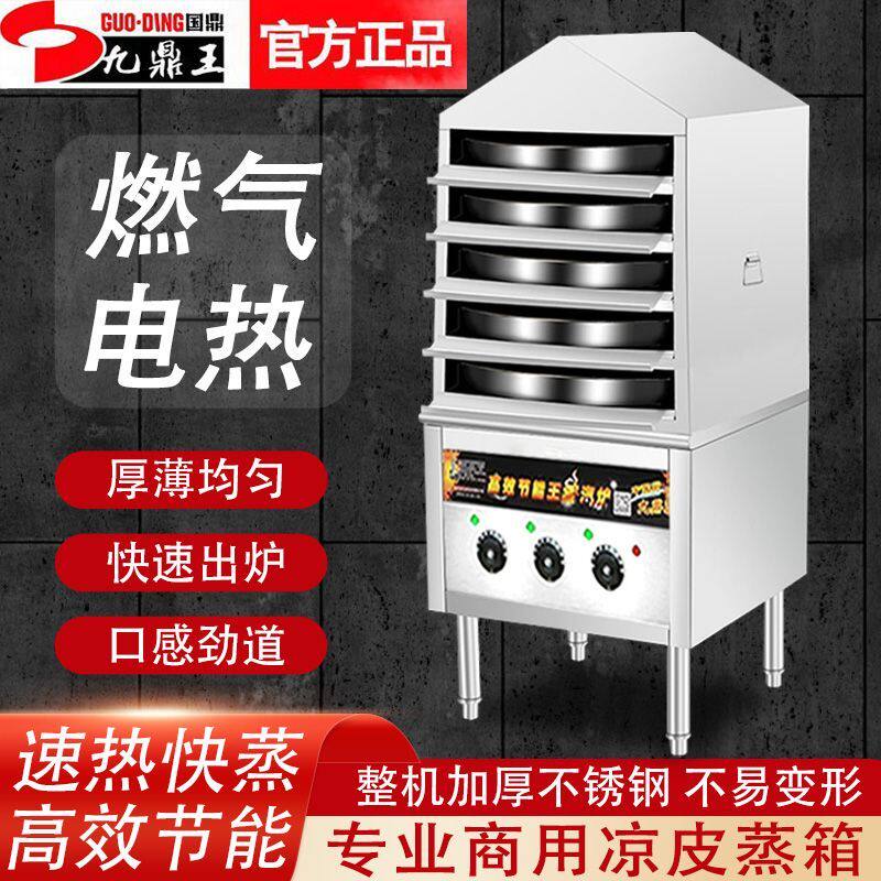 九鼎王凉皮机蒸包箱商用多功能蒸汽式抽屉式家用节能煤气蒸凉皮机