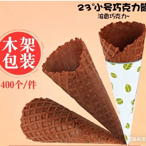 冰淇淋华夫商用甜筒蛋卷