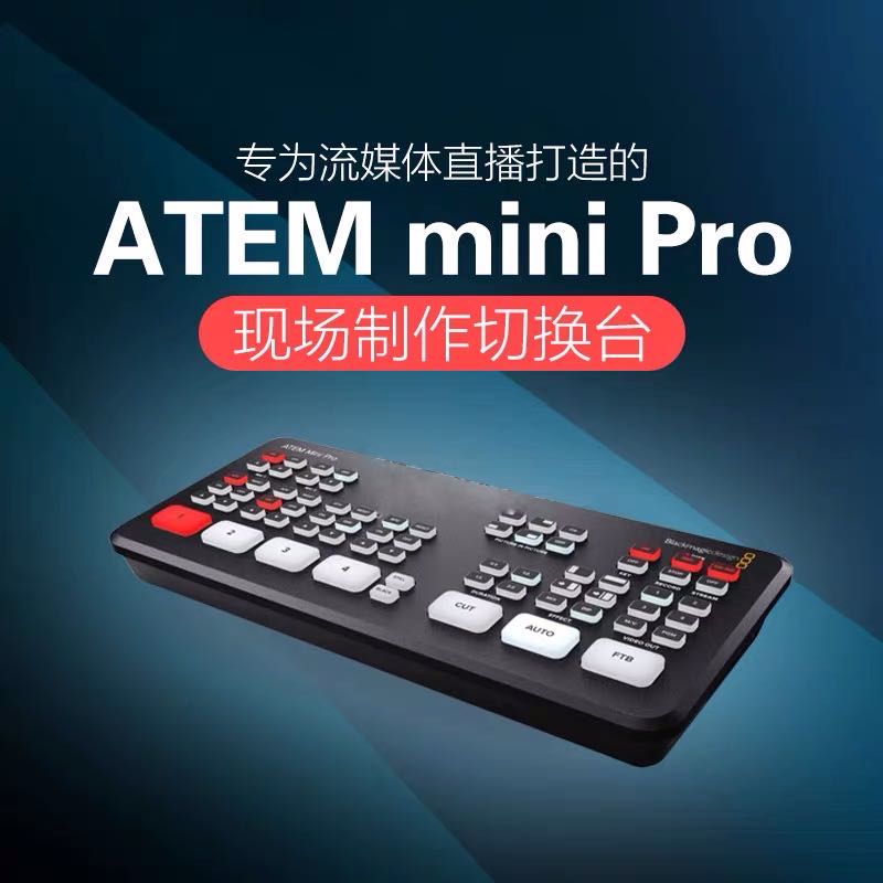 【顺丰包邮】BMD ATEM Mini Pro切换台直播导播台推流一体四路八