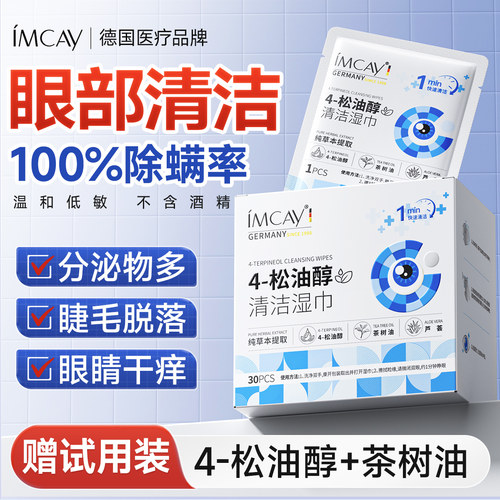 眼部除螨】眼干眼痒清洁眼睑专用