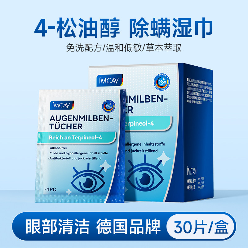 眼部除螨湿巾4-松油醇清洁眼睑眼贴茶树精油眼干眼痒去螨虫棉片