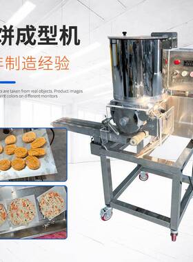 芝士牛肉饼成型机麦乐鸡块成型机卡通肉饼成型机上浆机上粉机