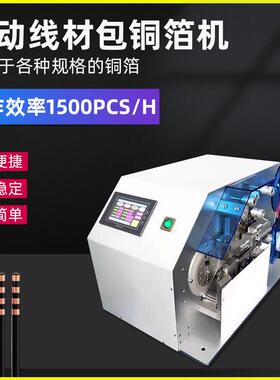 半自动包铜箔机裹铜箔缠铜箔屏蔽线智能卷铜箔机线材铜箔缠绕机器