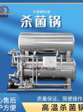食品高温高压杀菌锅牛肉熟食烧鸡高温杀菌设备水浴式反压杀菌锅
