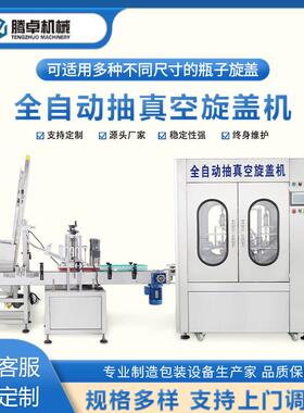 酱料玻璃罐马口瓶旋盖机铁罐马口拧盖机全自动高速抽真空旋盖机