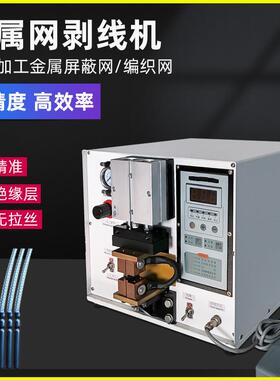 金属编织网剥皮机热电偶补偿导线剥线机屏蔽层编织线高温脱皮机器