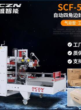 全自动四角边封箱机工业级全自动工字型封箱机气动型封口打包机