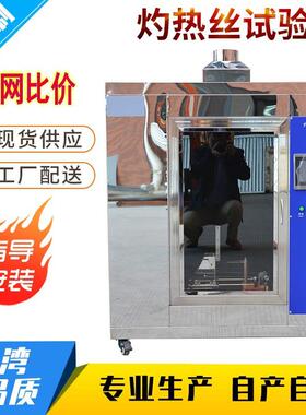 灼热丝试验箱针焰灼热丝实验机电线电缆插头阻燃测试UL94燃烧箱