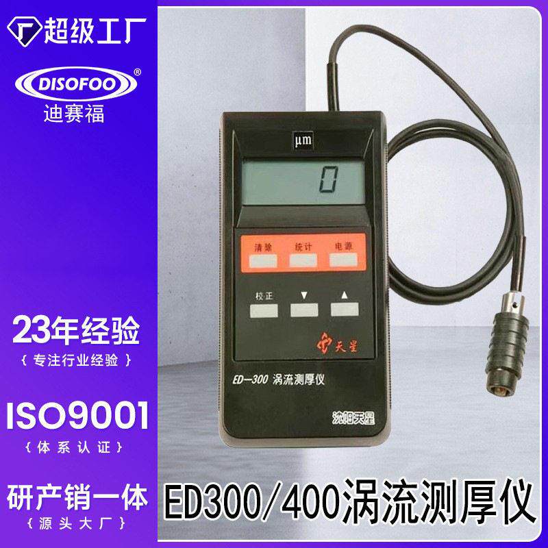 沈阳天星ED400/300涡流测厚仪铝材阳极氧化膜厚仪涂层测厚仪包邮