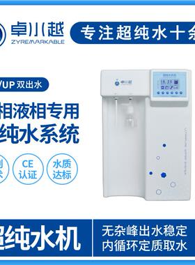 高端超纯水机超纯水机生产厂家实验室化验室超纯水机
