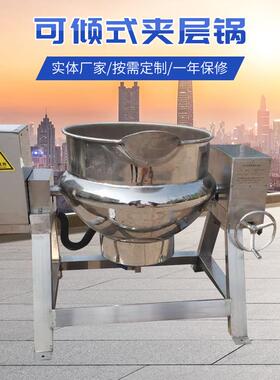 厂家供应大型可倾式电加热夹层锅酱料熬煮锅肉类加工卤煮锅