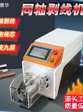 1060同轴机同轴剥线机充电桩电缆剥皮机天线射频线多层旋拨线机
