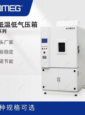 科明高低温低气压箱KU-504满足101KPa至0.5KPa压力测试要求