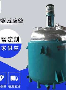 厂家供应不锈钢反应釜电加热反应釜蒸汽加热不锈钢反应釜