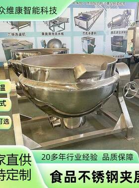 牛肉酱制作自动搅拌加热机商用不锈钢夹层锅熬糖熬汤设备