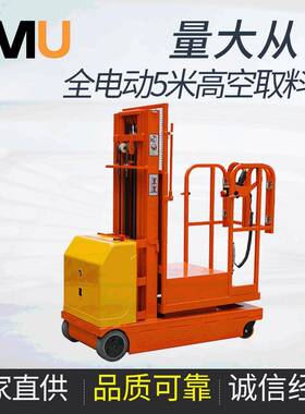 意姆全电动高空取货车库房高位电动取料车米4米5米高位理货车