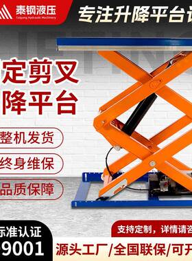 固定剪叉升降平台电动液压货物提升机仓库卸货式升降机动力货梯