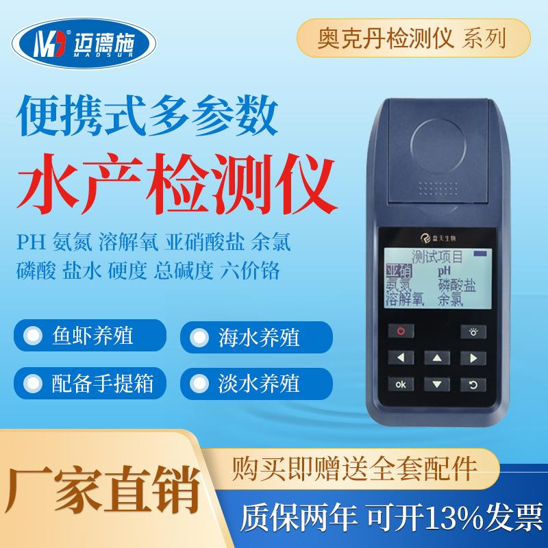 便携式水产养殖检测仪器余氯PH氨氮溶解氧亚硝酸盐数显水质分析仪
