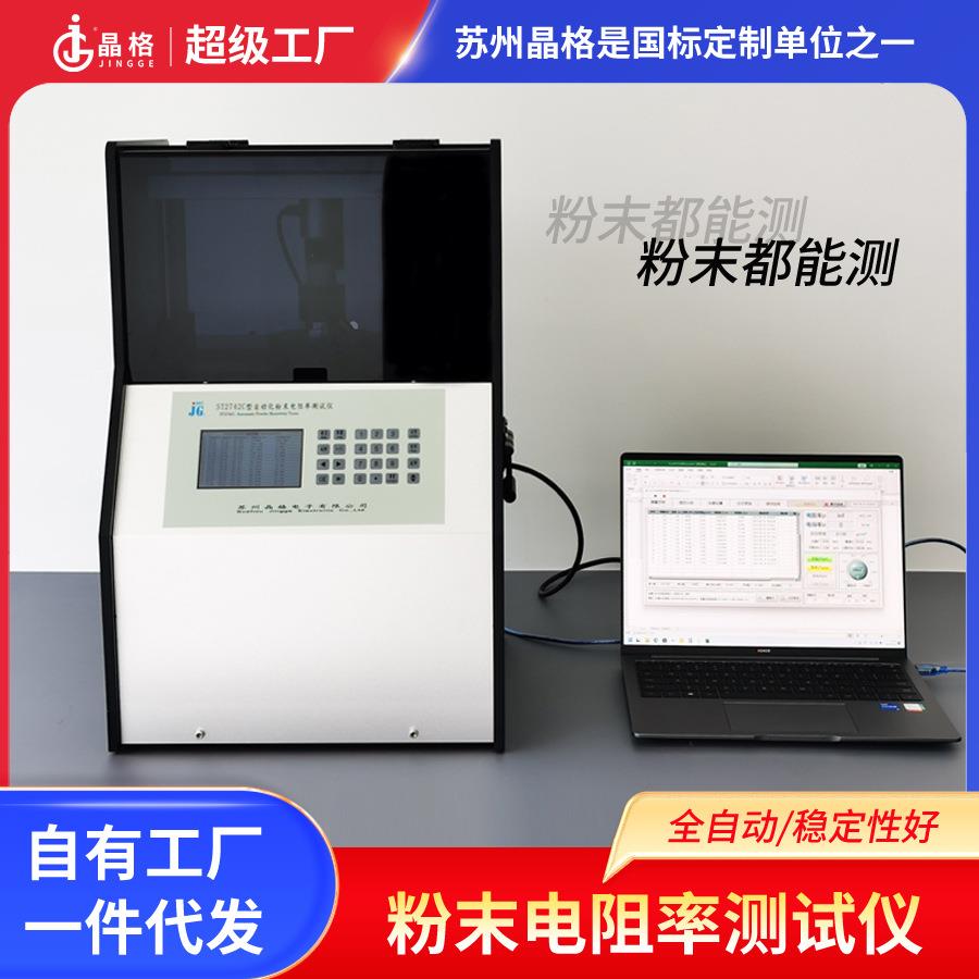 晶格ST2742C全自动四探针导体粉末电阻率测试半导体粉体压实密度