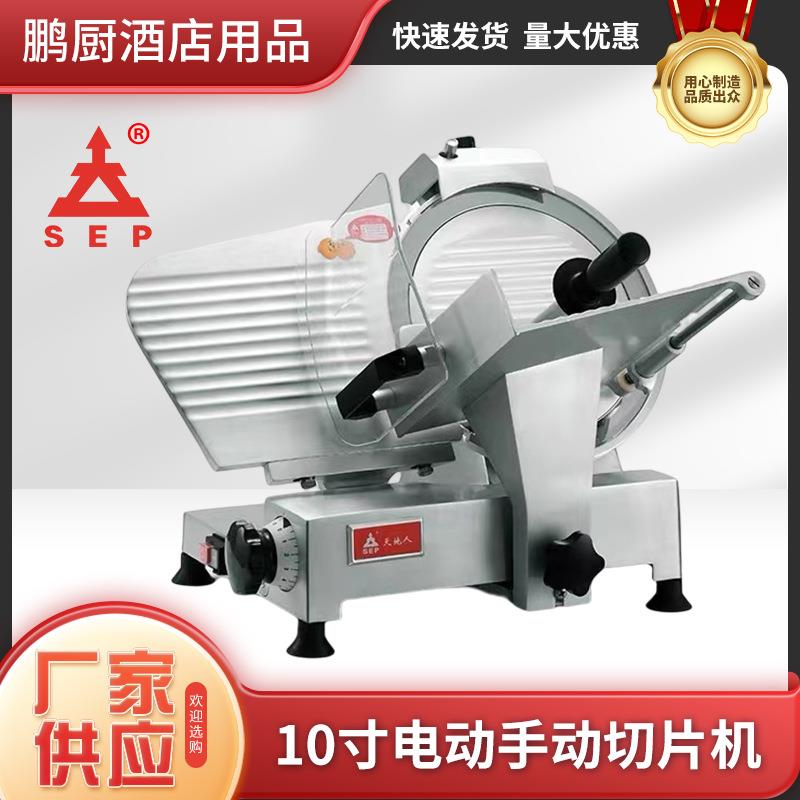 10寸SS250C电动手动切片机刨肉机设备肥牛卷肥羊卷家用商用