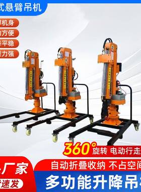 液压移动吊机全电动液压小型悬臂60度旋转小型吊机1吨电动起重机