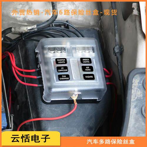 汽车多路保险盒BH-6PDF12PDF六位档车用带LED灯负极插片保险丝座