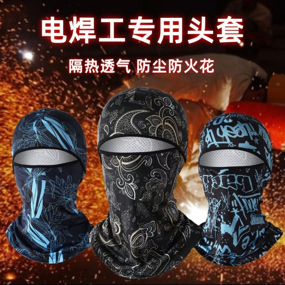 电焊工专用头套新款面部防护面罩防风防尘隔热防晒冰丝多用