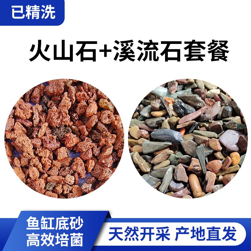 【1850人好评】精洗纯天然火山石溪流石鱼缸专用套餐材料鱼缸底部