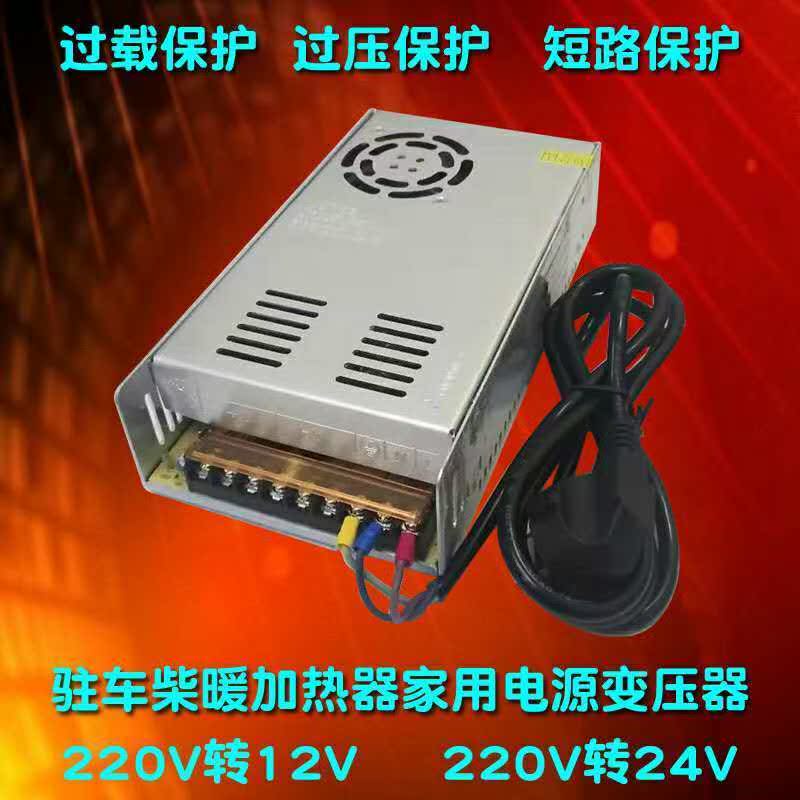 220伏转12V40a500W车载柴暖驻车燃油加热器24V800W开关电源变压器