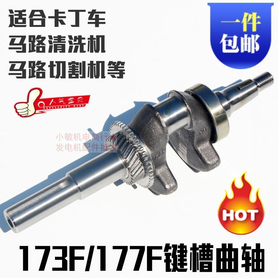 汽油机水泵配件GX240 GX270 173F 177F 曲轴 汽油切割机曲轴