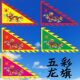 旗帜定制三角龙旗凤旗令旗姓氏旗家族开谱演出武术旗庙会龙凤旗