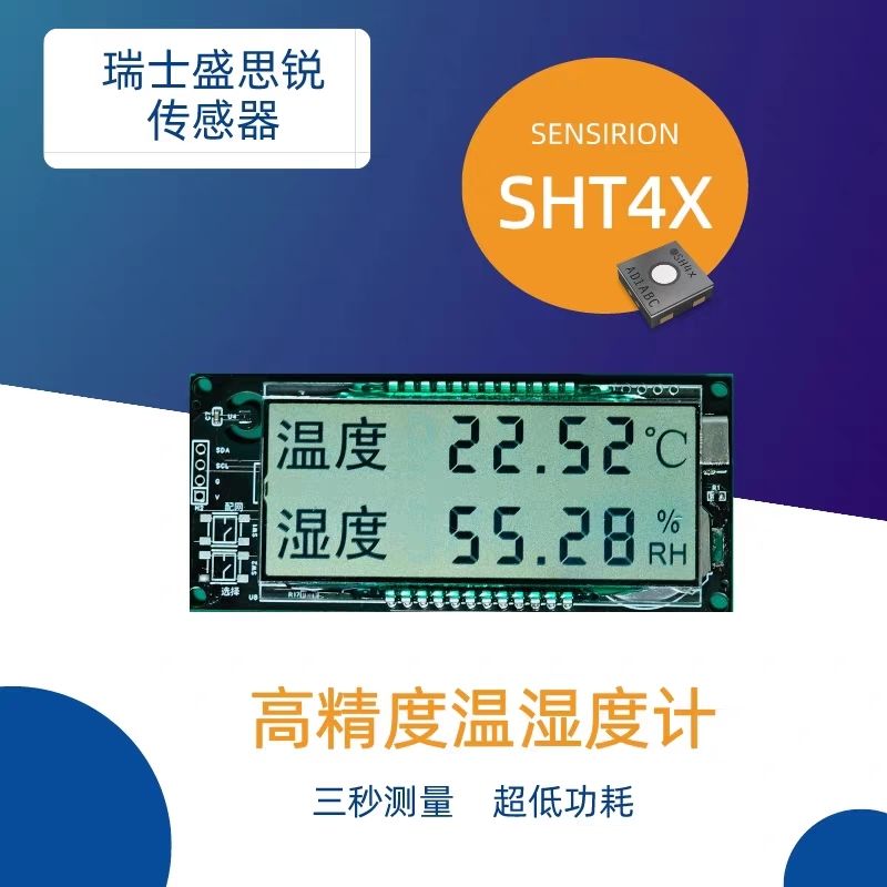 高精度温湿度计鸟类爬虫孵化器瑞士盛思锐SHT40/SHT41/SHT45