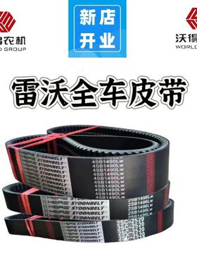 福田雷沃履带机三角带皮带RG50/70/60神东正品齿形带红标带行走