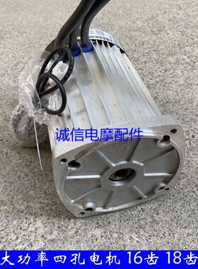 载客电动三轮车电机四孔16齿18齿大功率无刷电机60V72v1200W3000w