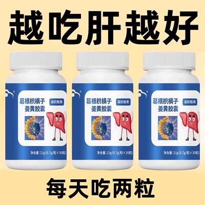 护肝片养肝】 葛根枳椇子姜黄胶囊熬夜口臭解酒肝火旺转氨酶高