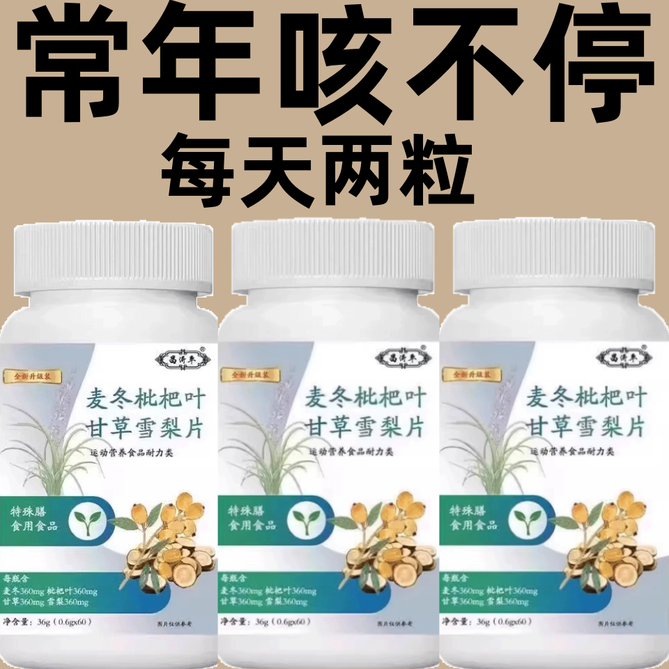麦冬枇杷叶甘草雪梨片 官方店正品灵芝八味甘草片升级版2jp慢性咽