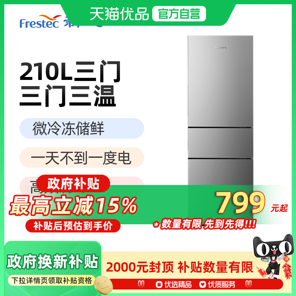新飞BCD-210K3AT 210升三门冰箱 软冷冻家用节能省电