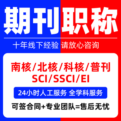 北大中文核心SCI源期刊 EI会议cn加急省级期刊论文翻译投稿评职