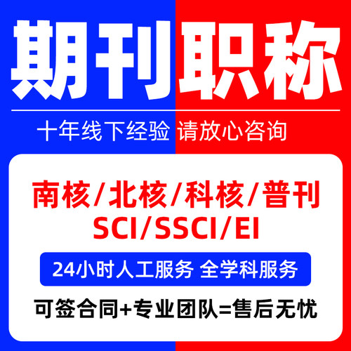 北大中文核心SCI源期刊 EI会议cn加急省级期刊论文翻译投稿评职