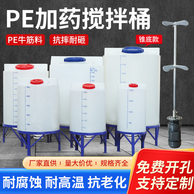 pe加药搅拌桶锥底加厚大容量耐酸碱PAM溶液桶PAC加药装置塑料桶