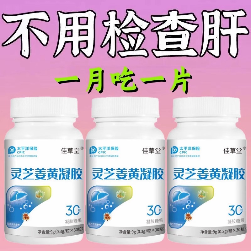 养护肝损伤口干口苦熬夜加班上火喝酒肝火旺护肝片灵芝姜黄凝胶